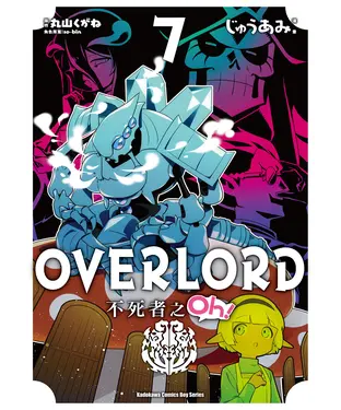 書封 OVERLORD 不死者之Oh！（7）