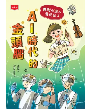 書封 理財小達人養成記（3）：AI時代的金頭腦