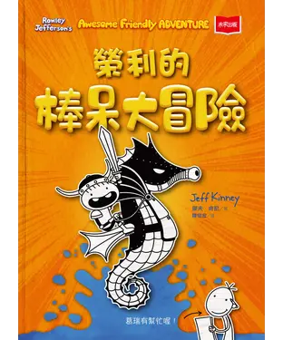 書封 我是榮利（2）：榮利的棒呆大冒險