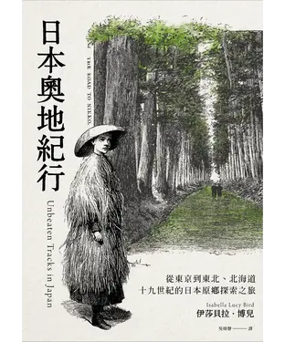 書封 日本奧地紀行：從東京到東北,北海道，十九世紀的日本原鄉探索之旅