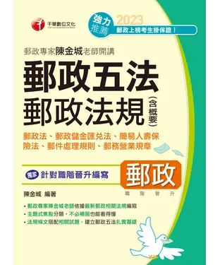 書封 郵政專家陳金城老師開講：郵政五法  郵政法規（含概要）