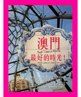 書封 澳門，最好的時光！
