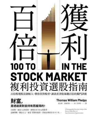 書封 百倍獲利，複利投資選股指南：百倍股選股法創始人，教你買對股票，讓資產淨值暴翻百倍的獨門訣竅。
