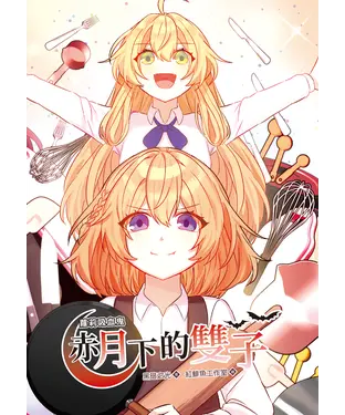 書封 蘿莉吸血鬼赤月下的雙子（4）