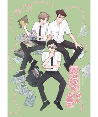 書封 靈魂的約定（4）