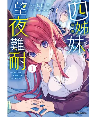書封 四姊妹望夜難耐（1）