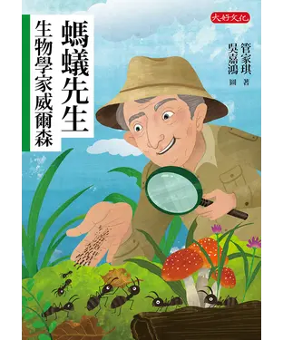 書封 螞蟻先生：生物學家威爾森