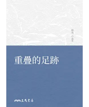書封 重疊的足跡
