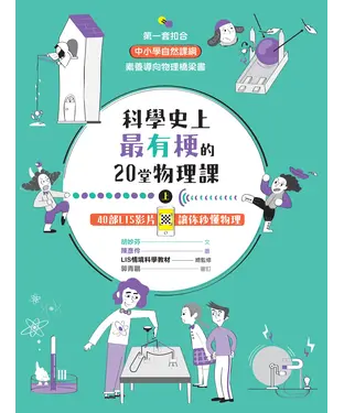 書封 科學史上最有梗的20堂物理課（上）：40部 LIS 影片讓你秒懂物理