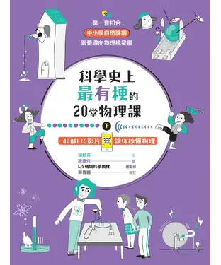 書封 科學史上最有梗的20堂物理課（下）：40部 LIS 影片讓你秒懂物理