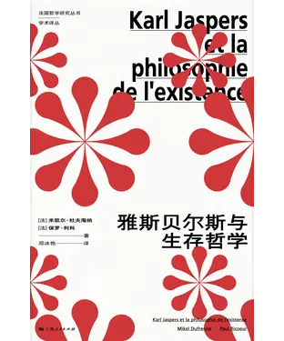 書封 雅斯贝尔斯与生存哲学