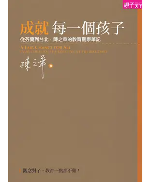 書封 成就每一個孩子：從芬蘭到台北，陳之華的教育觀察筆記