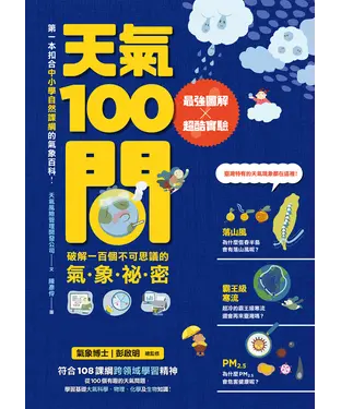 書封 天氣100問：最強圖解X超酷實驗．破解一百個不可思議的氣象祕密