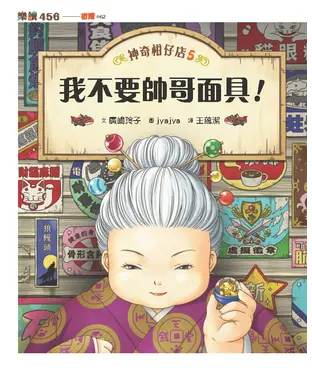 書封 神奇柑仔店（5）：我不要帥哥面具！