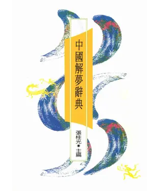 書封 中國解夢辭典