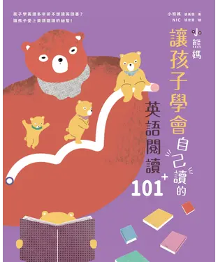 書封 小熊媽讓孩子學會自己讀的英語閱讀101+