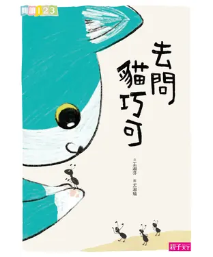 書封 貓巧可（1）：去問貓巧可