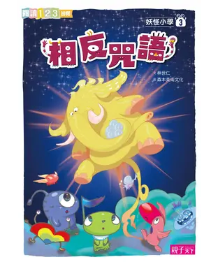 書封 妖怪小學（3）：相反咒語