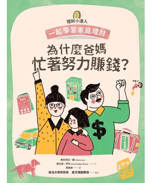 書封 理財小達人（2）：為什麼爸媽忙著努力賺錢？─一起學習家庭理財