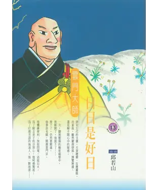 書封 日日是好日：雲門大師