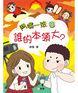 書封 鬥嘴一班（21）：誰的本領大？