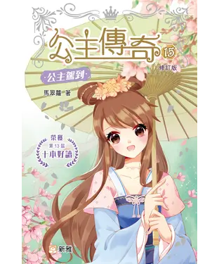 書封 公主傳奇 （15）：公主駕到