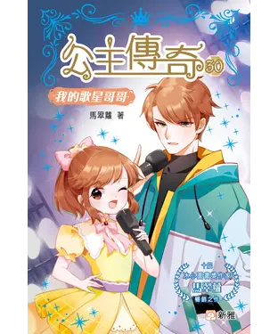 書封 公主傳奇 （30）：我的歌星哥哥