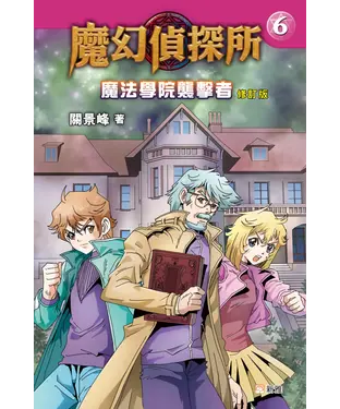 書封 魔幻偵探所 （6）：魔法學院襲擊者