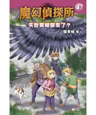 書封 魔幻偵探所 （47） ：失蹤飛機歸來了？