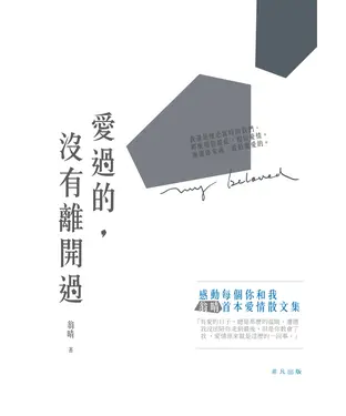 書封 愛過的，沒有離開過