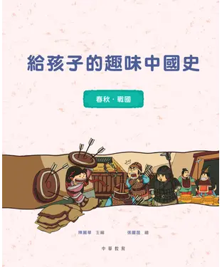 書封 給孩子的趣味中國史：春秋戰國