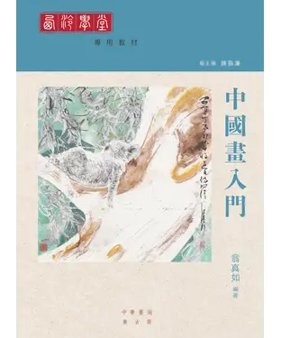 書封 中國畫入門