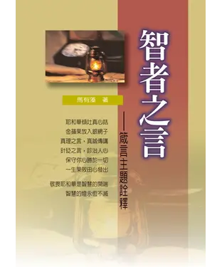 書封 智者之言：箴言主題詮釋