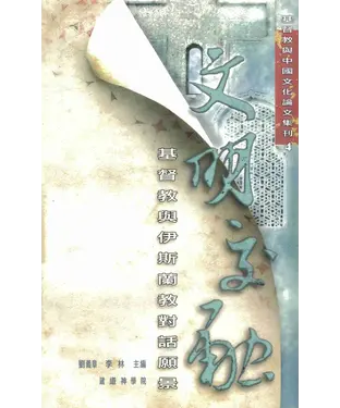 書封 文明交融：基督教與伊斯蘭教對話願景