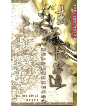 書封 法流十道：近代中國基督教區域史研究