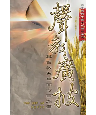 書封 聲教廣披：基督教與華南方言族群