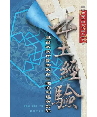 書封 本土經驗：基督教與伊斯蘭教在中國的相遇