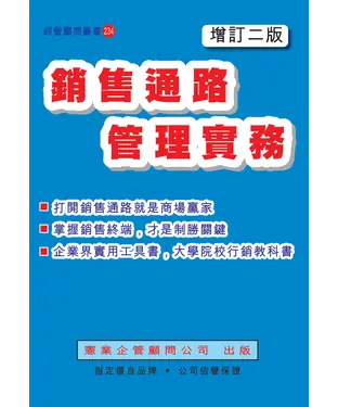 書封 銷售通路管理實務〈增訂二版〉