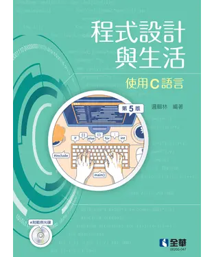 書封 程式設計與生活：使用C語言