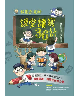 書封 林用正老師 課堂讀寫36計