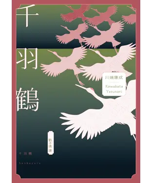 書封 千羽鶴：文豪意識美深處的悖德與情欲，川端康成餘生奉獻給日本傳統美的戰後代表作