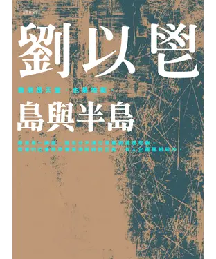 書封 島與半島