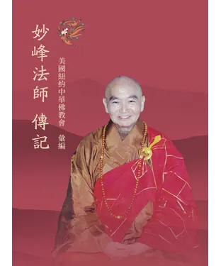 書封 妙峰法師傳記