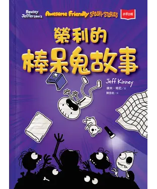 書封 我是榮利（3）：榮利的棒呆鬼故事