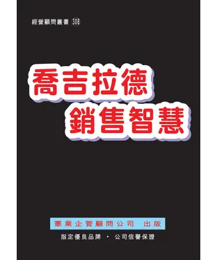 書封 喬吉拉德銷售智慧
