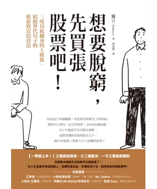 書封 想要脫窮，先買張股票吧！：三度谷底翻身的上班族，給厭世代兒子的低薪致富投資法