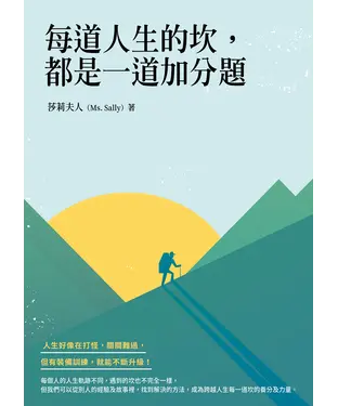 書封 每道人生的坎，都是一道加分題