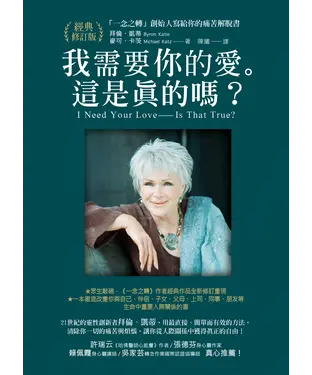 書封 我需要你的愛。這是真的嗎？：「一念之轉」創始人寫給你的痛苦解脫書
