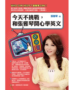 書封 今天不挑戰，和張雅琴開心學英文