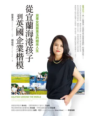 書封 從宜蘭海港孩子到英國企業楷模：貨車女孩蔡惠玉的精采人生
